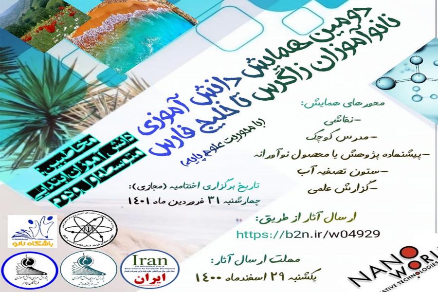 برگزاری دومین همایش بزرگ دانش آموزی نانوآموزان زاگرس تا خلیج فارس (با محوریت علوم پایه)