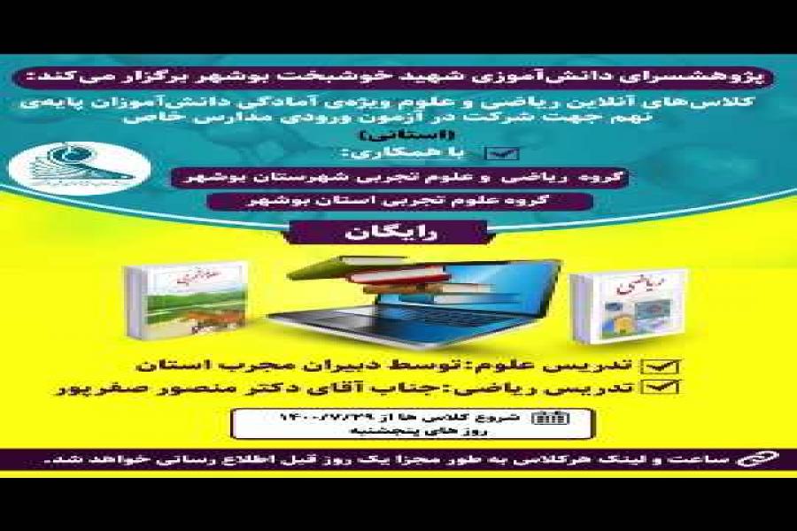 برگزاری دوره های آمادگی دانش آموزان پایه نهم استان بوشهر جهت شرکت در آزمون های ورودی مدارس خاص